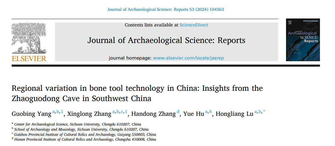考古科学中心在Journal of Archaeological Science: Reports发表贵州招果洞遗址骨器研究成果，揭示中国南北旧石器时代晚期骨器传统的区域差异