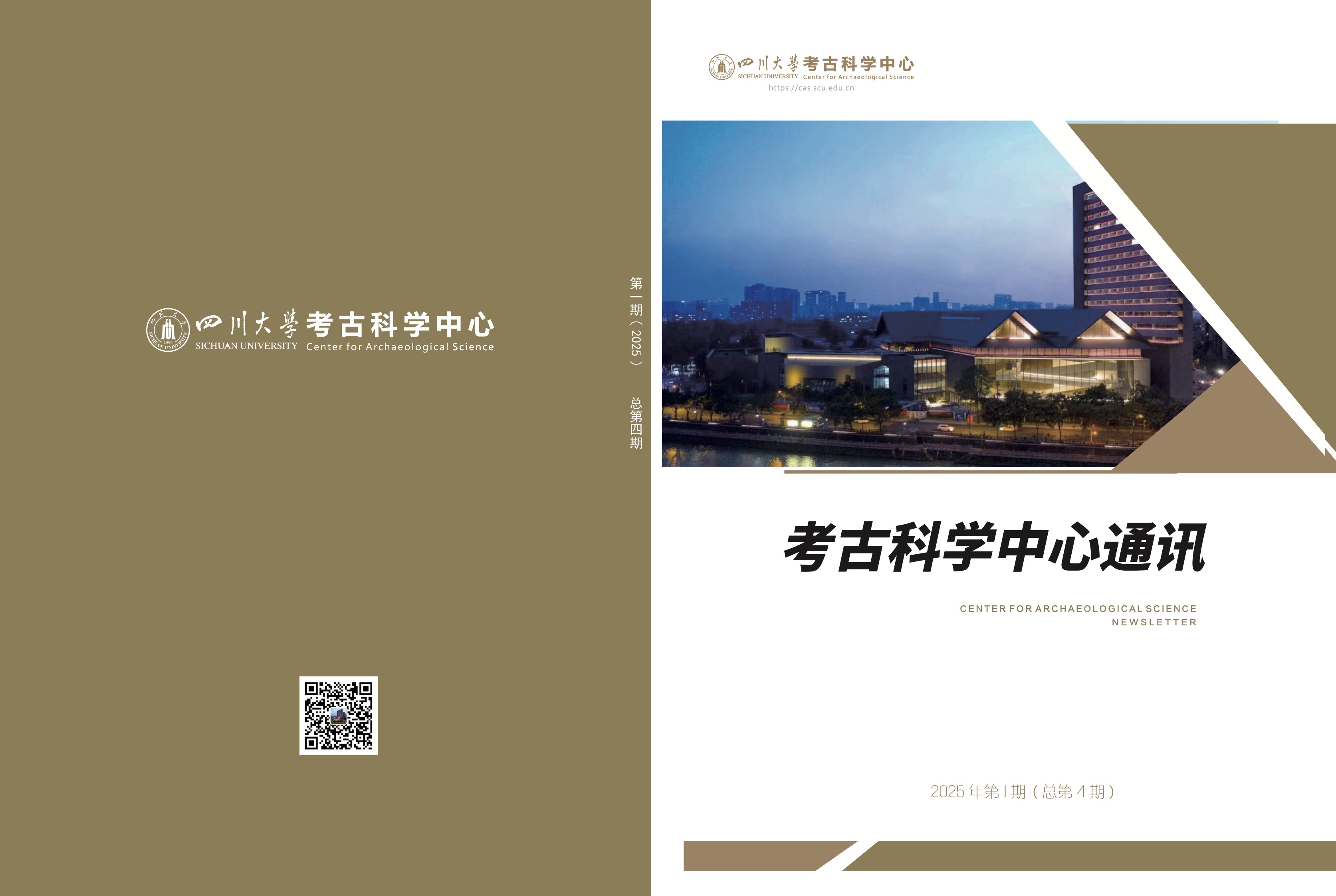 四川大学考古科学中心通讯2025年第1期（总第4期）