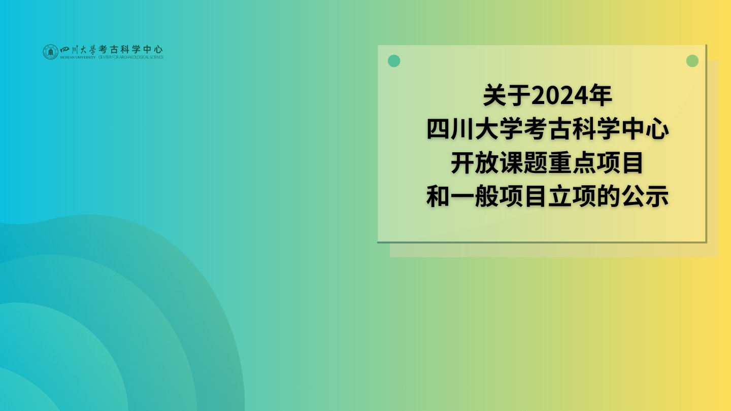 关于2024年四川大学考古科学中心开放课题重点项目和一般项目立项的公示