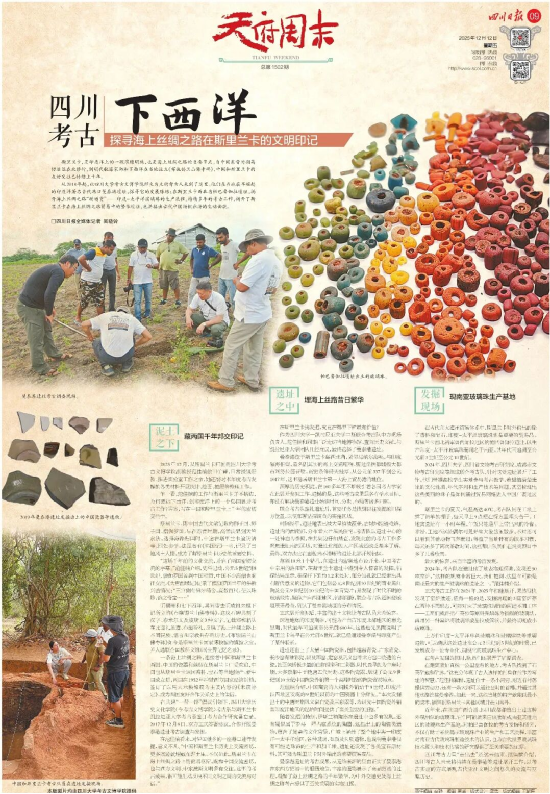 Sichuan Daily: Sichuan Archaeology Goes to the Western Seas
