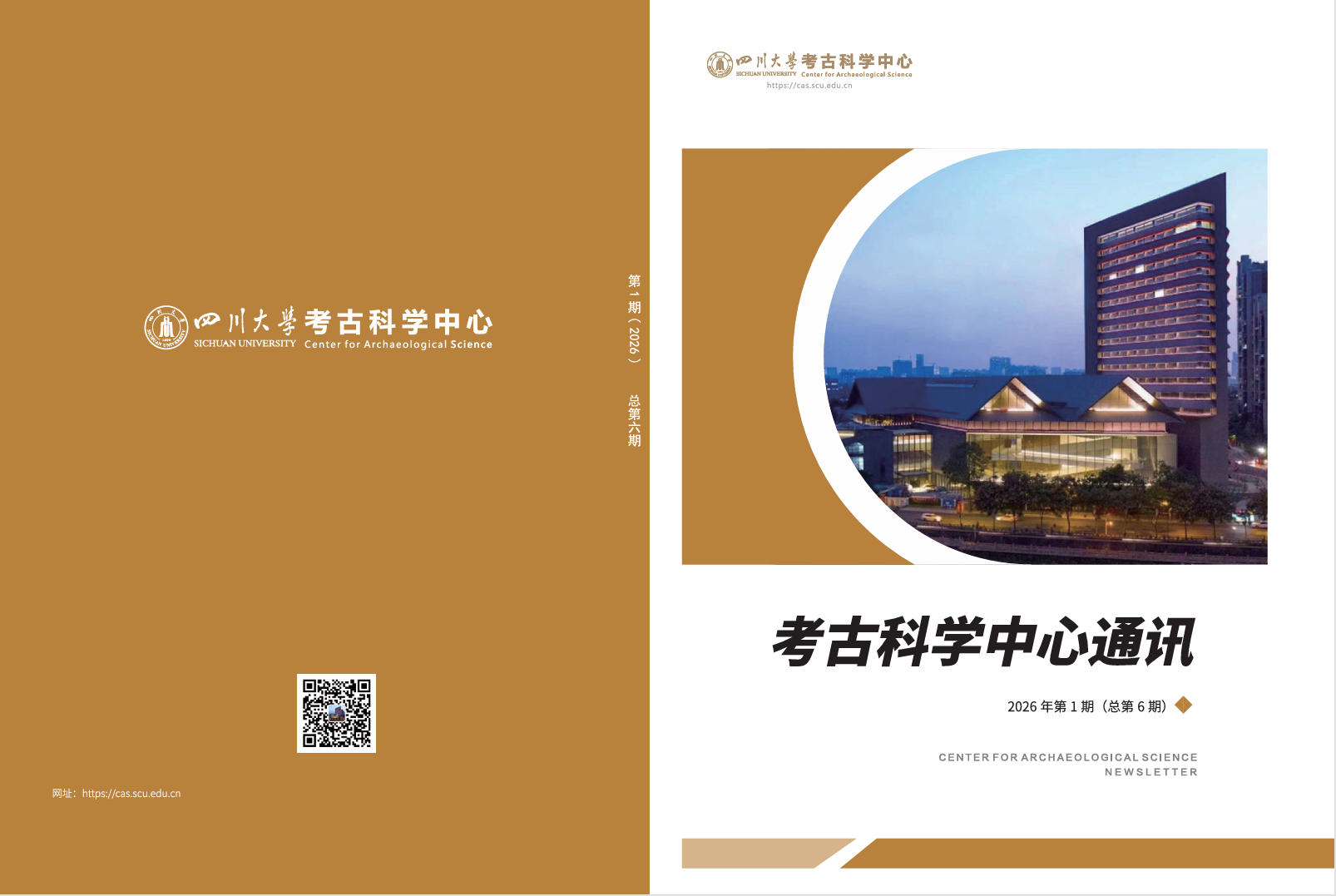 四川大学考古科学中心通讯2025年第2期（总第5期）