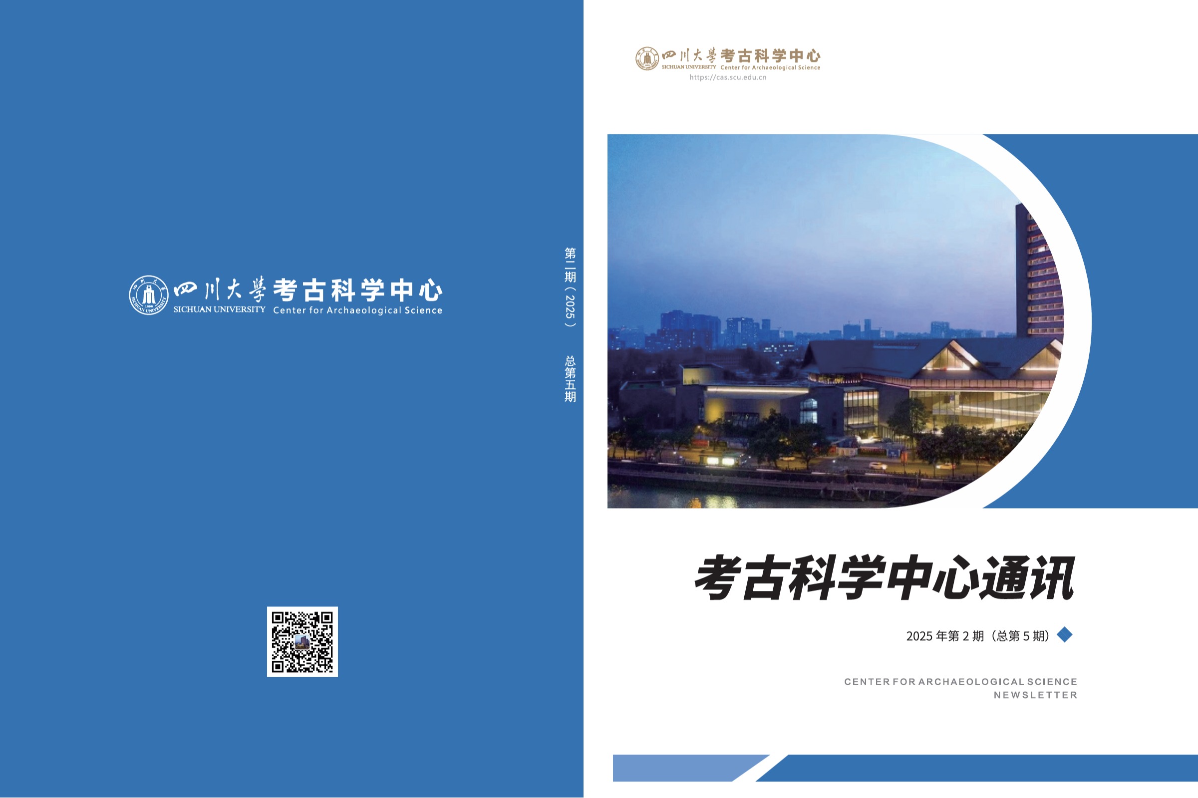 四川大学考古科学中心通讯2025年第2期（总第5期）